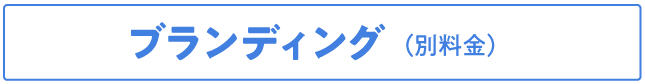 ブランディング